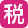 税务筹划